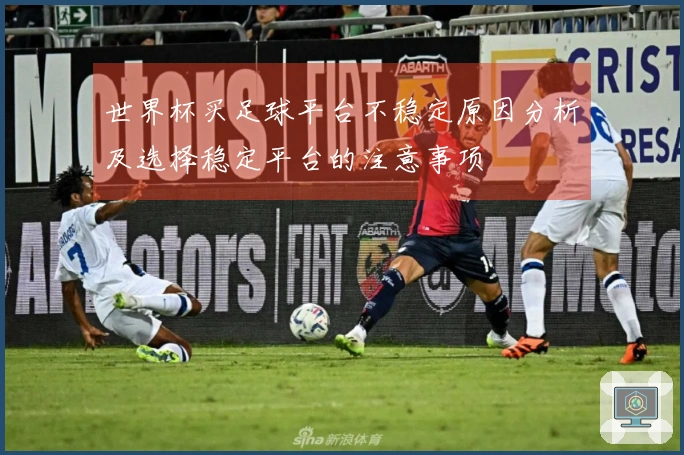 世界杯买足球平台不稳定原因分析及选择稳定平台的注意事项