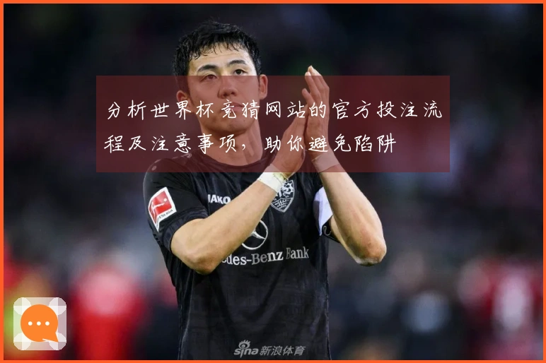 分析世界杯竞猜网站的官方投注流程及注意事项，助你避免陷阱
