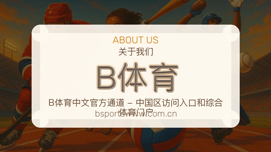 B体育安全认证与赛事覆盖展示
