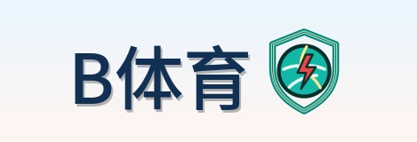 B体育 Logo